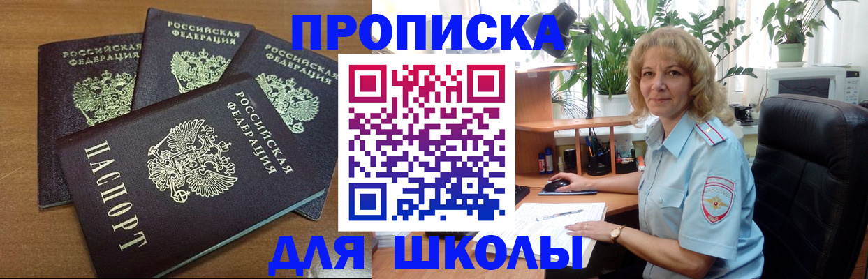 прописка для школы в Знаменске